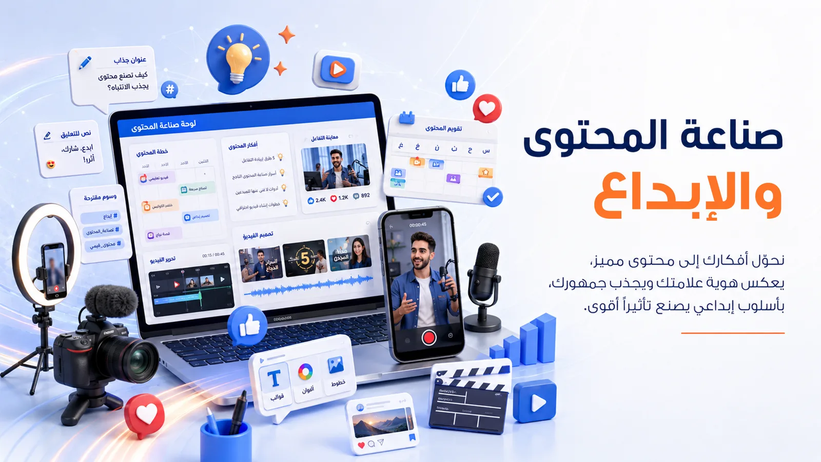 صناعة المحتوى والإبداع